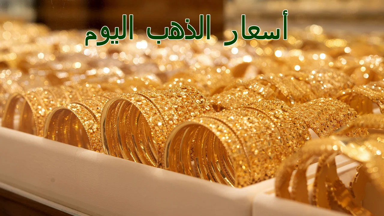 سعر الذهب اليوم يرتفع للأعلي والأسواق تستجيب للتسعير العالمي .. وعيار 21 مفاجأة