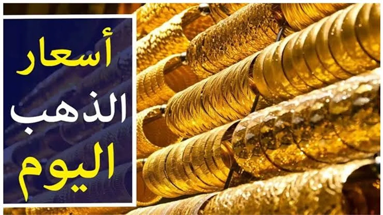ارتفاع في الأسعار.. سعر الذهب في السعودية اليوم الثلاثاء في التعاملات