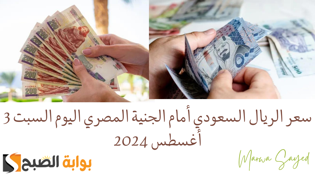 “عودة الارتفاع من جديد مع اقتراب موسم العمرة” .. سعر الريال السعودي أمام الجنية المصري اليوم السبت 3 أغسطس 2024