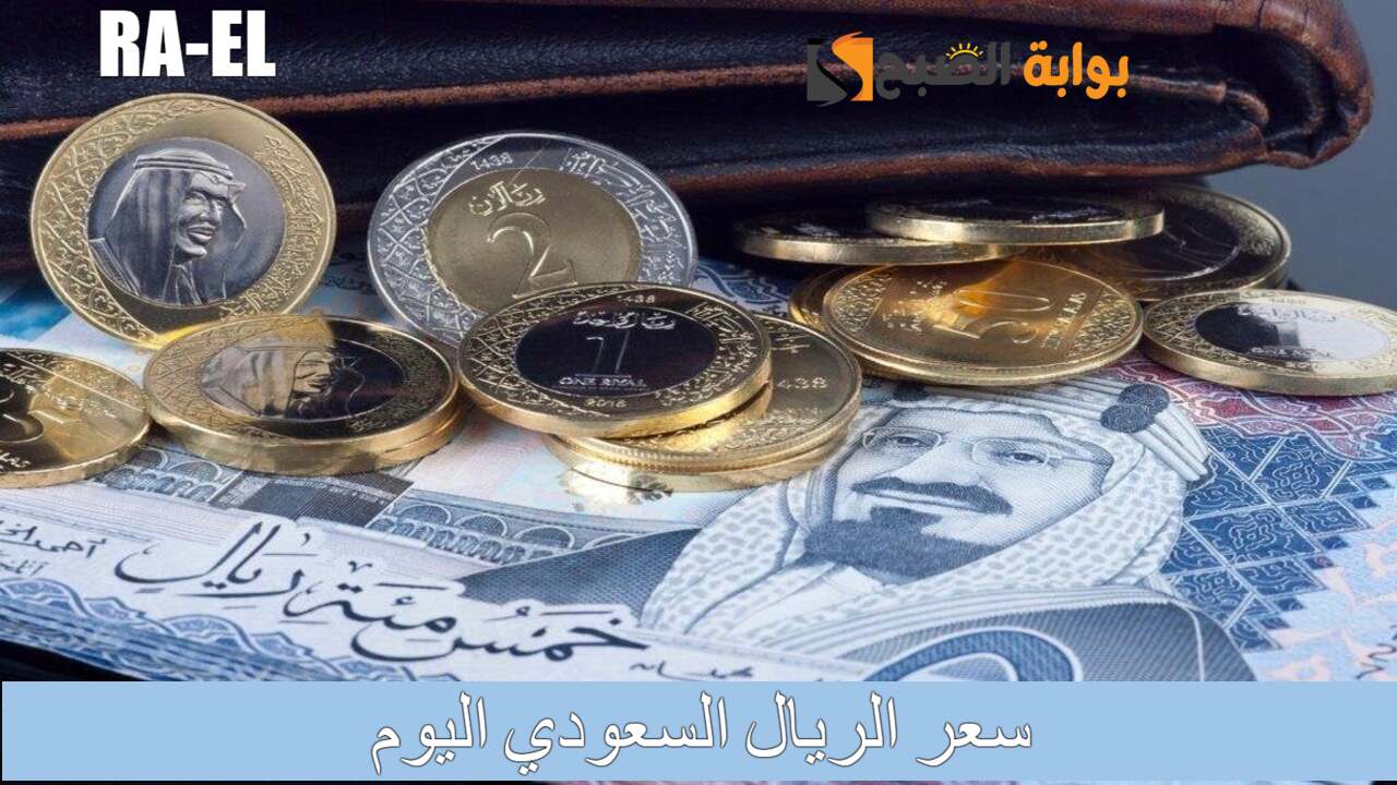 الريال بكام؟.. سعر الريال السعودي اليوم 21/8/2024 في البنوك و بنك مصر