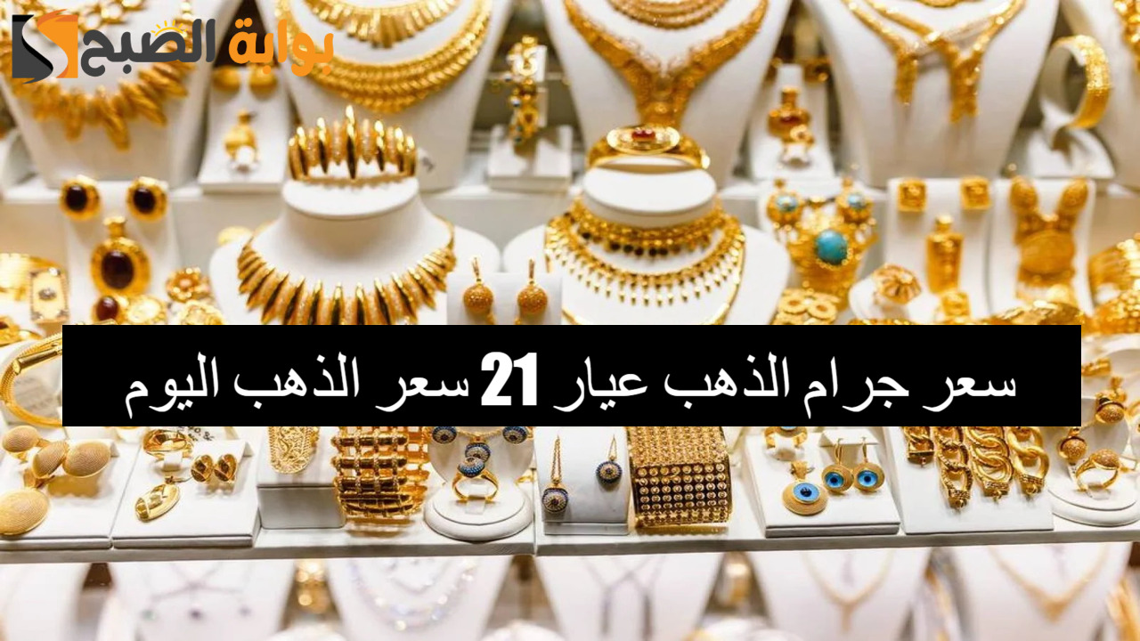 وصل لكام بعد الزيادة الأخيرة.. سعر جرام الذهب عيار 21 سعر الذهب اليوم الأحد 18/8/2024 في الصاغة المصرية