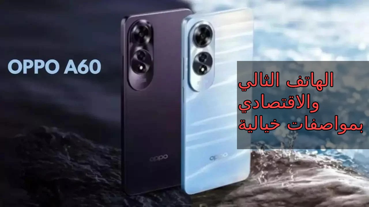 سعر أوبو A60 أفضل وأحدث إصدارات الفئة الاقتصادية 2024 وكاميرا 50 ميجا بكسل سعر و مواصفات Oppo A60