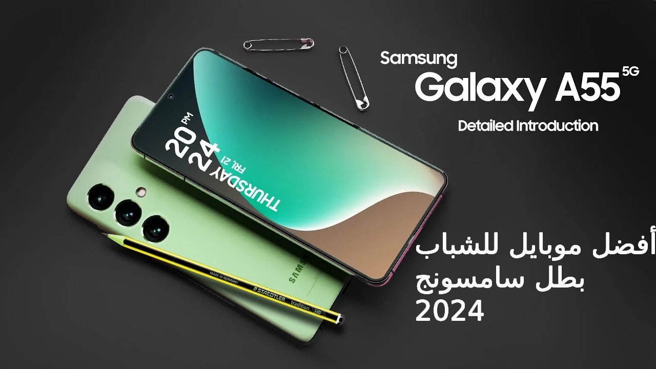 الخيار الأمثل للشباب… سعر و مواصفات هاتف Samsung Galaxy A55 5G أفضل هاتف فئة متوسطة 2024 وسعره في السعودية والإمارات