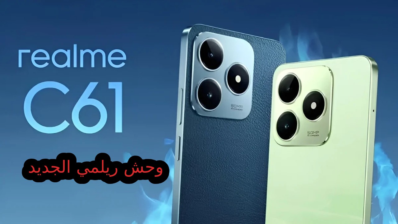 “موبايل أيفون اقتصادي”بسعر رخيص وإمكانيات عالية أحدث هواتف الفئة الاقتصادية 2024 سعر و مواصفات ريلمي C61 ومميزات وعيوب Realme C61