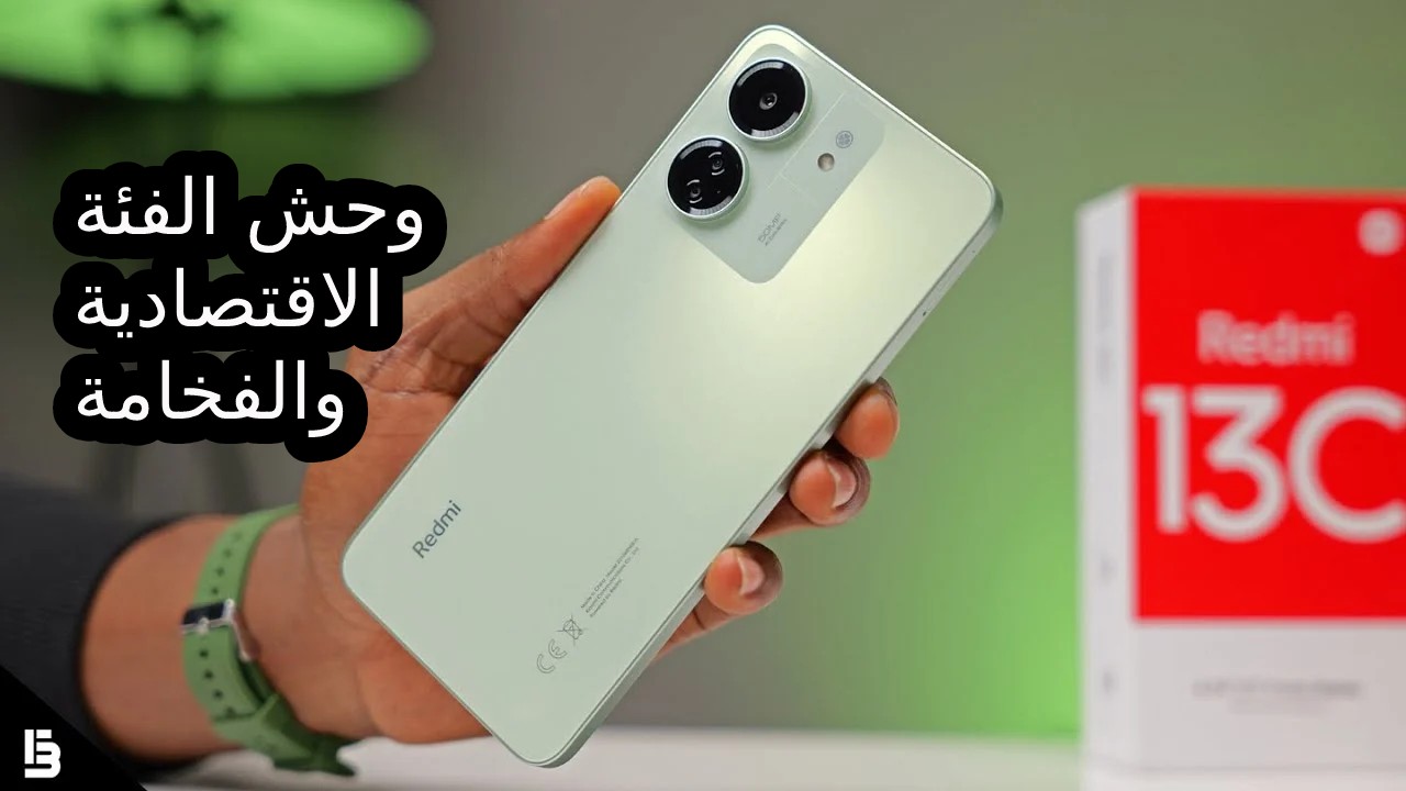موبايل Xiaomi وحش الفئة الاقتصادية… مميزات و سعر و مواصفات شاومي ريدمي 13C بطارية 5000 مللي أمبير مراجعة كاملة
