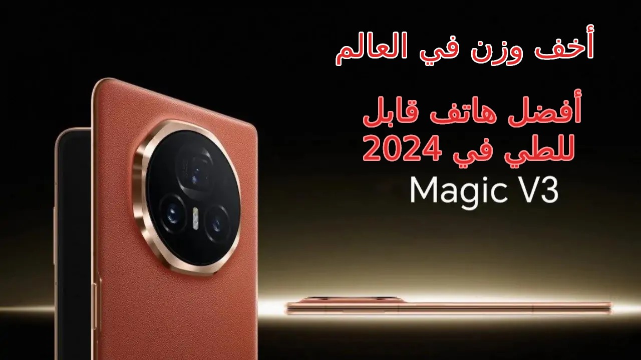 أخف وزن موبايل في العالم قابل للطي… تعرف على مميزات و سعر و مواصفات هاتف Honor Magic V3 بذاكرة 1 تيرا
