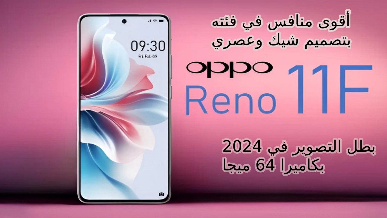 تعرف على إمكانيات الأسطورة الجديد من أوبو الجيل الخامس 2024 سعر و مواصفات هاتف Oppo Reno 11 F 5G