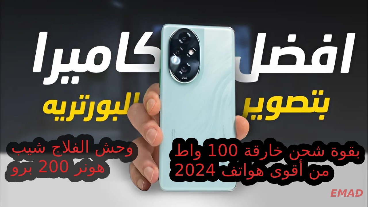 الهاتف الشبابي رقم واحد على الساحة… سعر و مواصفات هاتف هونر 200 برو بقوة شحن خارقة 100 واط ومميزات وعيوب HONOR 200 Pro