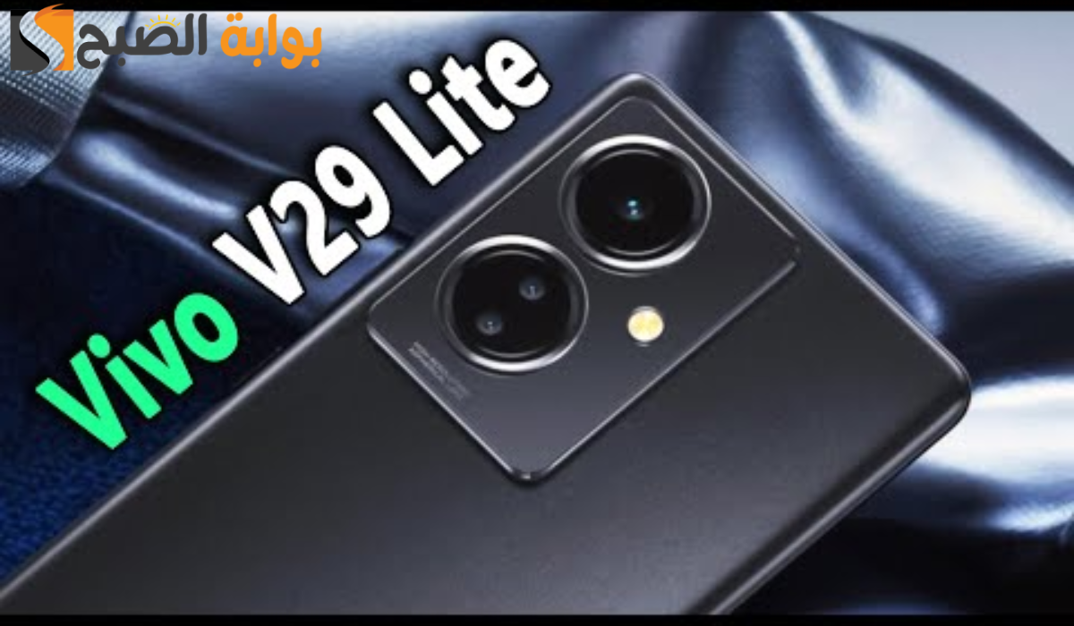تليفون لقطة.. هاتف Vivo V29 Lite بسعر مغري ومواصفات جبارة
