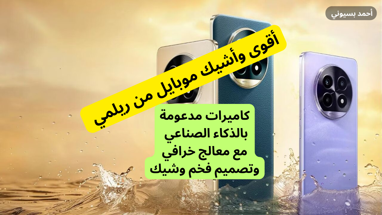بكاميرات احترافية مدعومة بالذكاء الصناعي..!! سعر ومواصفات هاتف ريلمي 13 برو كاملة بمعالج خرافي وتصميم فاخر