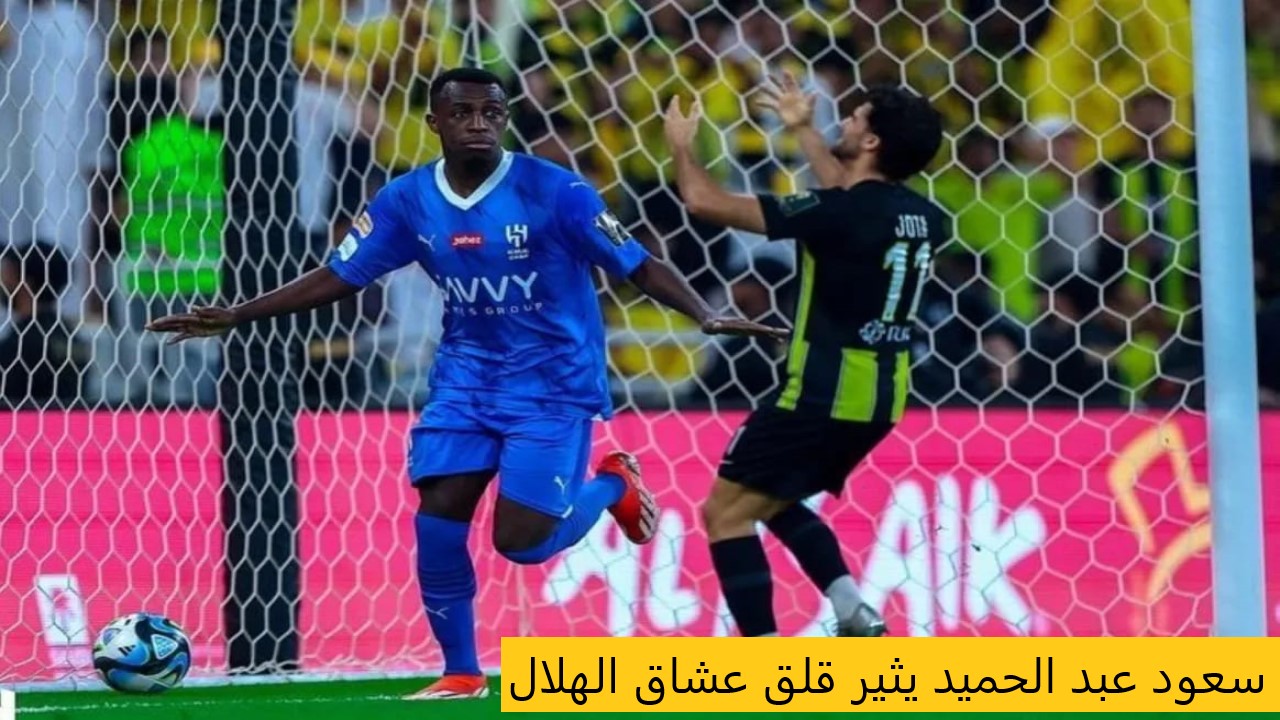 عارف يصدم جماهير نادي الهلال السعودي ويؤكد: “سعود عبد الحميد يكرر ما فعله مع الاتحاد”