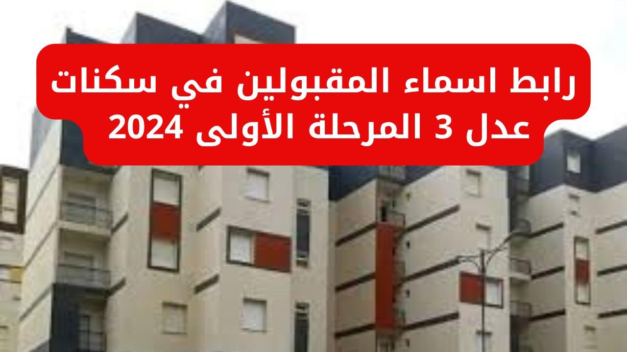 وزارة السكن والعمران توفر رابط أسماء المقبولين في سكنات عدل 3 المرحلة الأولى 2024 عبر وكالة عدل 3 aadl.com.dz