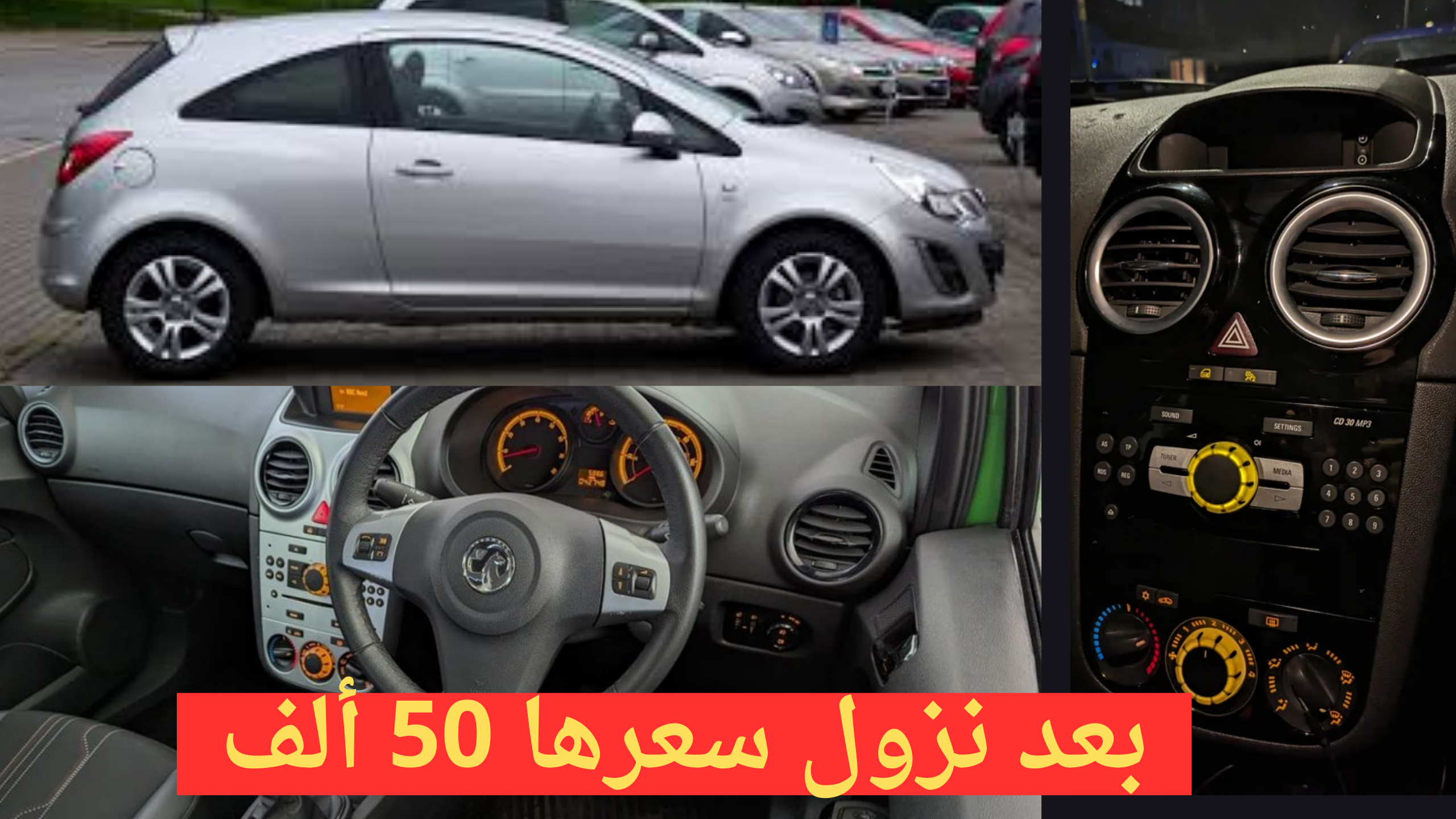 ” بعد نزولها 50 ألف”  عوامل تجعلك تحرص على اقتناء Opel Corsa أهمها  السعر في المتناول