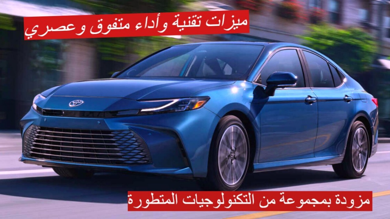 سيارة تويوتا كامري 2025 | تجربة قيادة متكاملة تجمع بين التكنولوجيا المتقدمة والأداء القوي