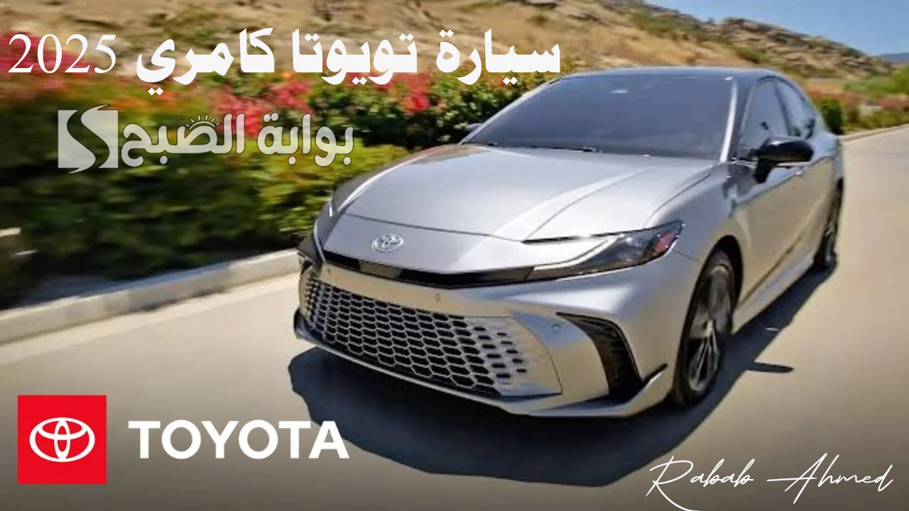 “أربع فئات سعرية”.. سعر ومواصفات سيارة تويوتا كامري 2025 الجديدة في السعودية