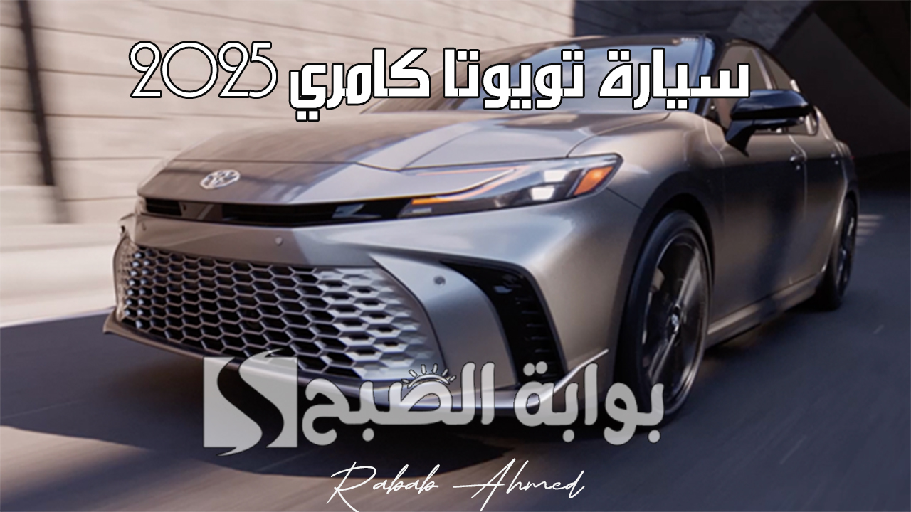 “تجربة استثنائية”.. مواصفات سيارة تويوتا كامري 2025 Toyota وسعرها في السعودية