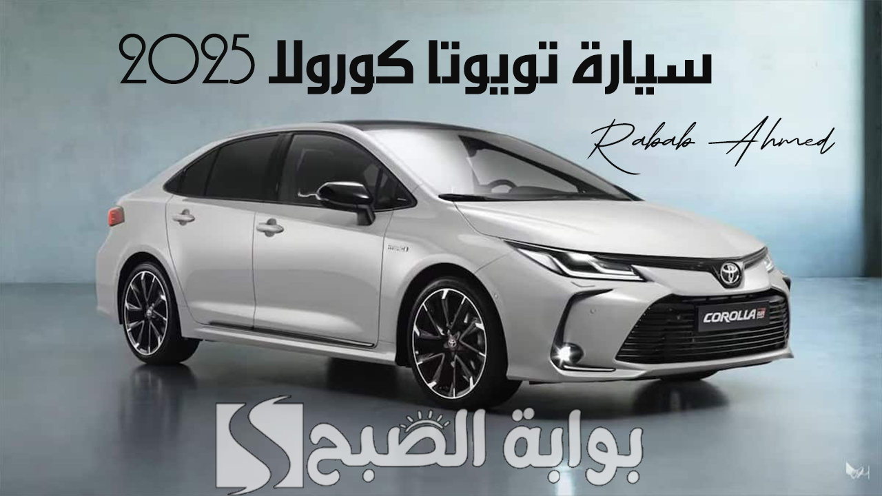 “سيارة الأحلام”.. سعر ومواصفات سيارة تويوتا كورولا 2025 toyota corolla الداخلية