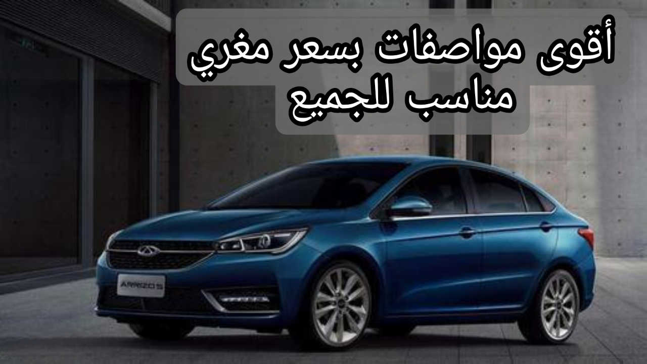 مراجعة شاملة لسيارة شيري أريزو 5 2024 ذات المحرك رباعي الاسطوانات وسرعات فائقة!!