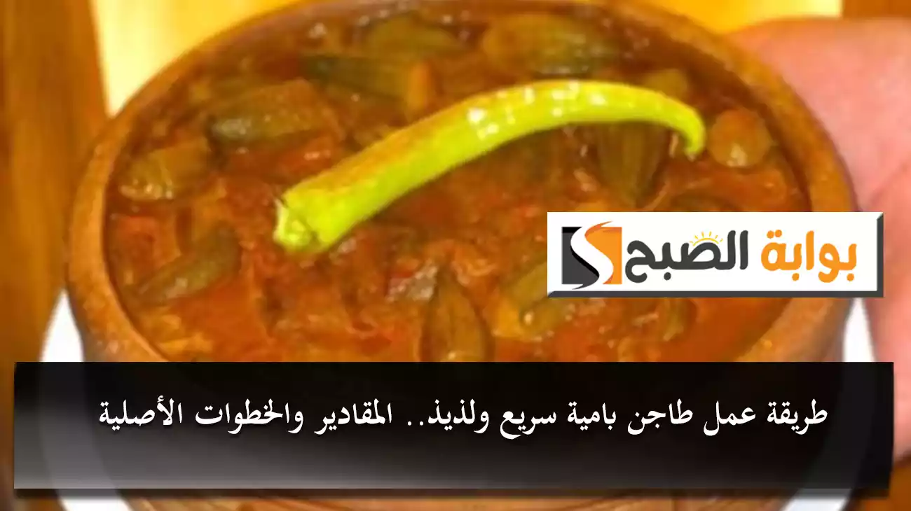 طريقة عمل طاجن بامية سريع ولذيذ باحترافية.. بالمقادير والخطوات الأصلية