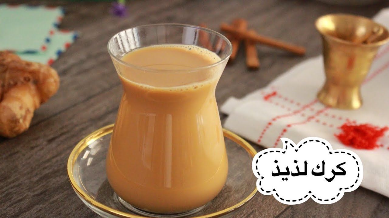 شاي الكرك علي أصوله بالطريقة الهندية بنكهة قوية بمذاق عالي الجودة