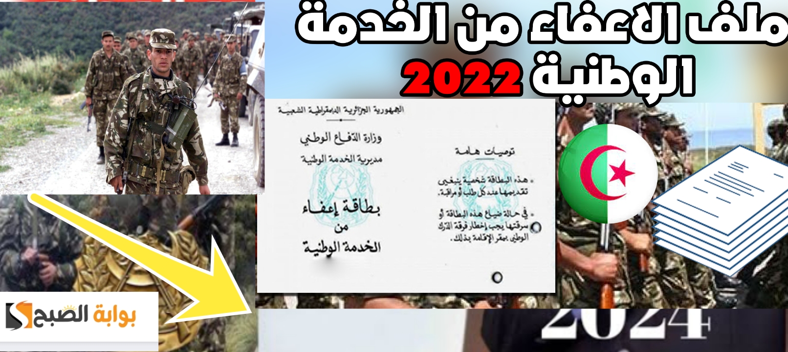 من هم الأشخاص المعفيين من الخدمة الوطنية في الجزائر؟ والمستندات المطلوبة 2024- 2025