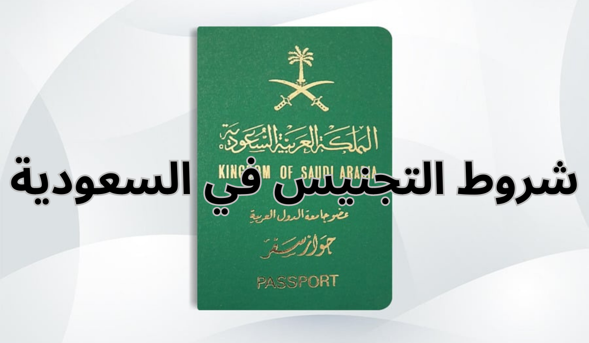 الديوان الملكي يوضح.. شروط الحصول على التجنيس في السعودية 1446 وما هي المستندات المطلوبة للحصول على الجنسية