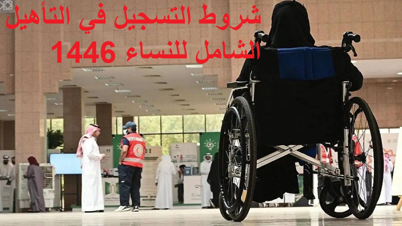 وزارة الموارد البشرية والتنمية الاجتماعية توضح.. شروط التسجيل في التأهيل الشامل للنساء 1446