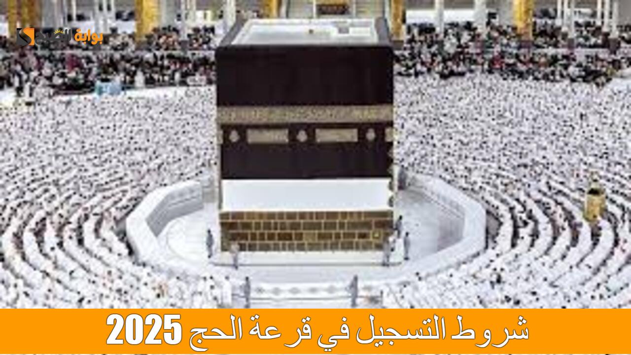 ماهي شروط التسجيل في قرعة الحج 2025 بدولة العراق؟.. هيئة الحج والعمرة توضح