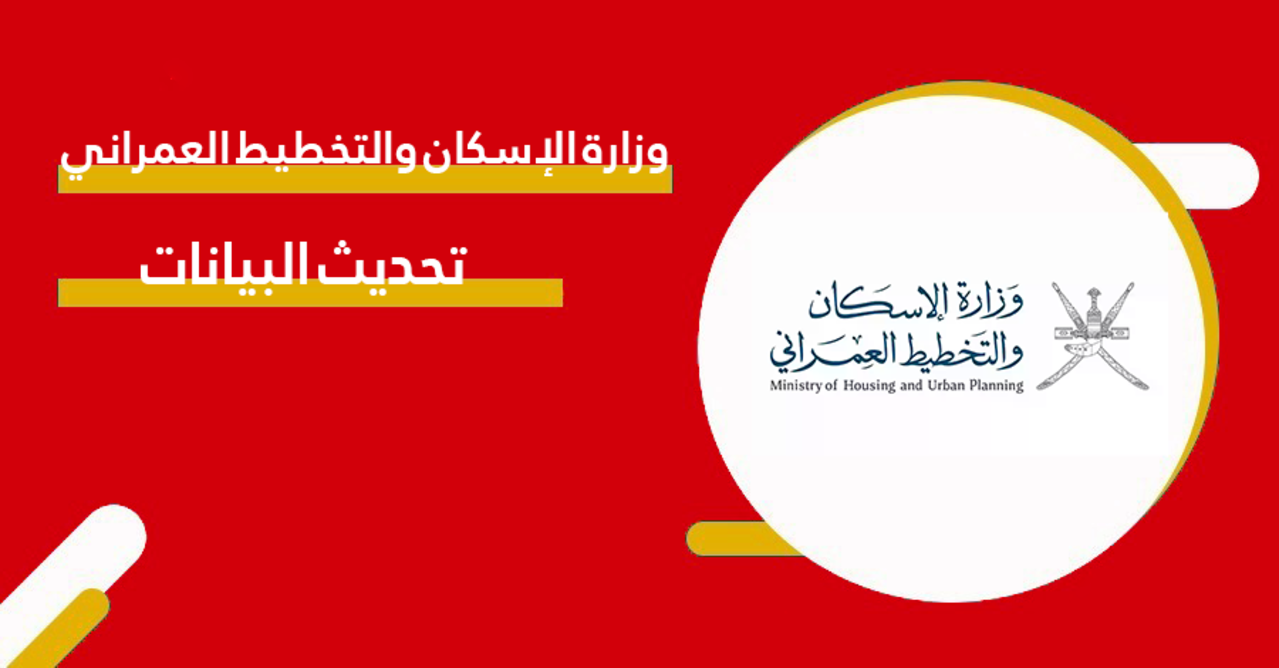 كيفية تحديث بيانات الإسكان في سلطنة عمان 2024 وماهي شروط التحديث.. الوزارة توضح