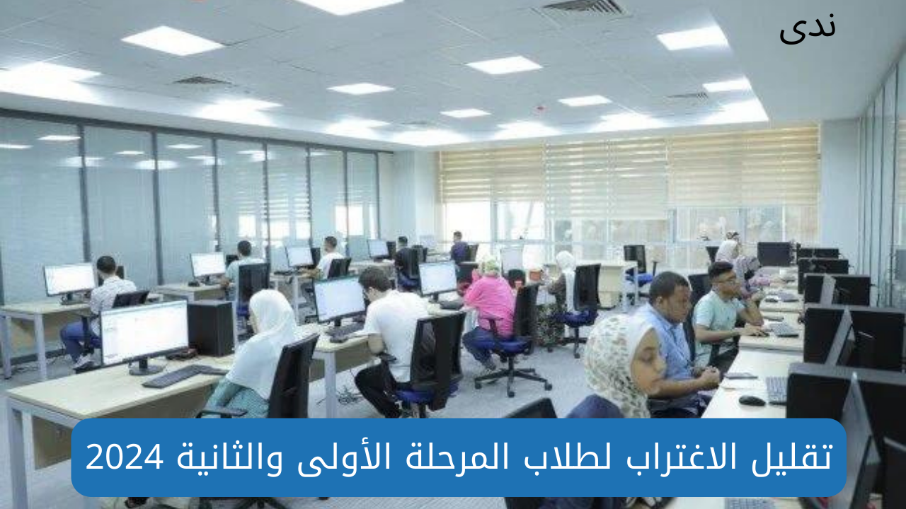 تقليل الاغتراب لجميع المحافظات لطلاب المرحلتين الأولى والثانية 2024 بتنسيق الجامعات