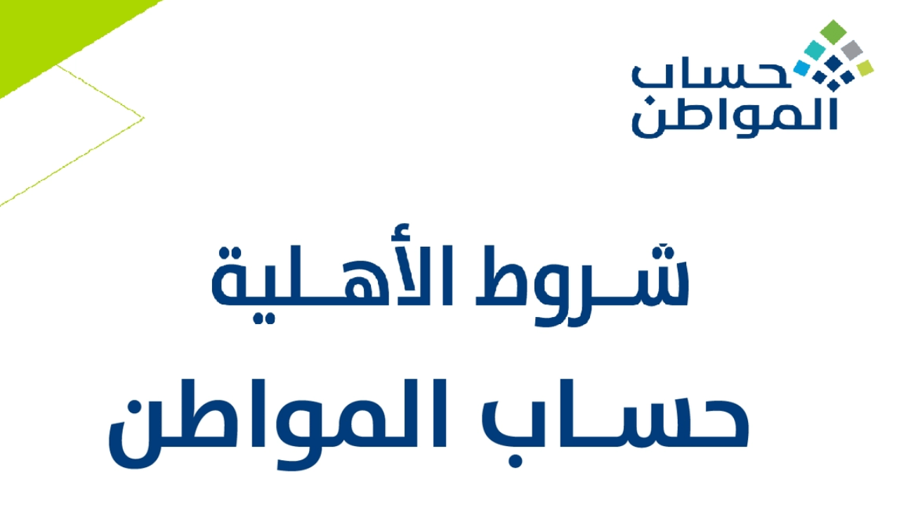 رابط التسجيل في حساب المواطن والشروط الواجب توافرها