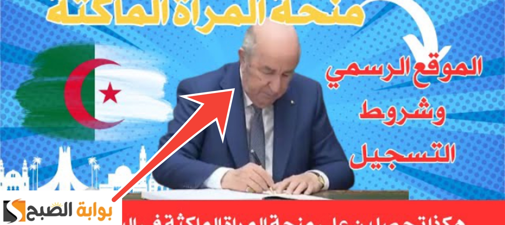 شروط منحة المراة الماكثة بالبيت في الجزائر 2025 وحقيقة رفع قيمتها إلي 3 أضعاف