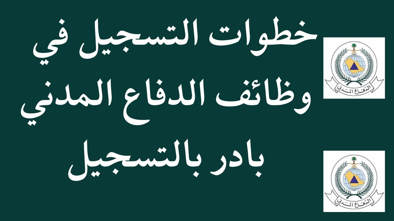 “التسجيل عبر absher.sa” شروط وظائف الدفاع المدني وخطوات التقديم عليها
