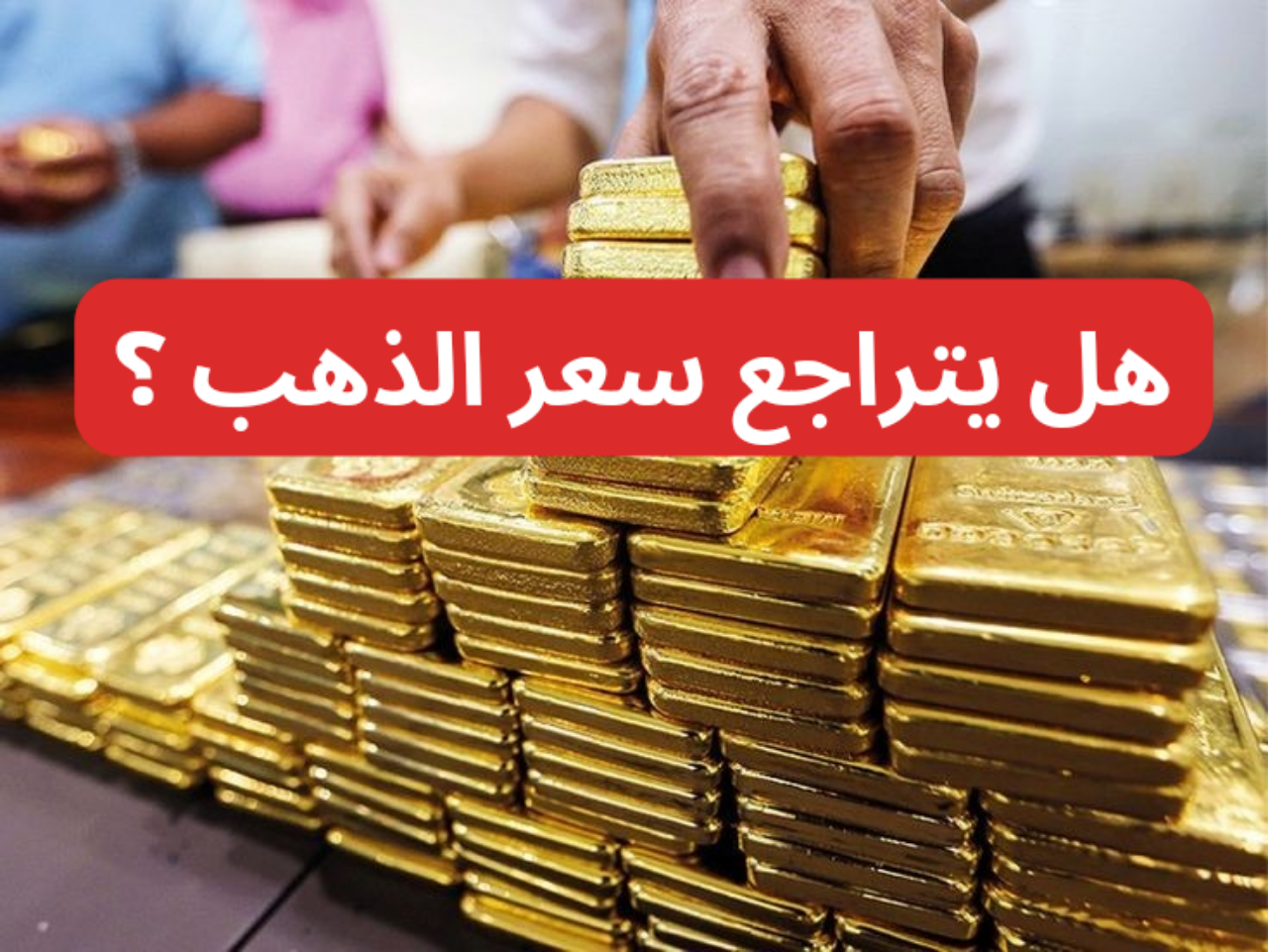 “تشتري ولا تبيع”…بشرى سارة من شعبة الذهب بشأن الأسعار