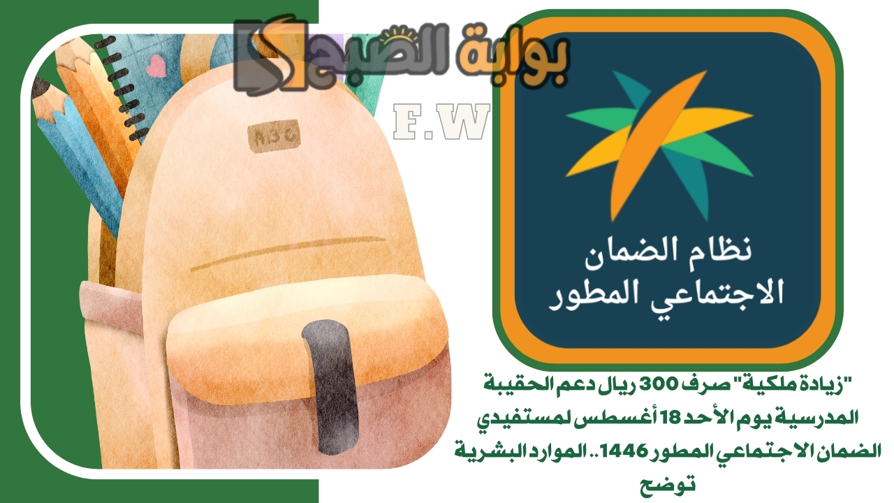 “زيادة ملكية” صرف 300 ريال دعم الحقيبة المدرسية يوم الأحد 18 أغسطس لمستفيدي الضمان الاجتماعي المطور 1446.. الموارد البشرية توضح