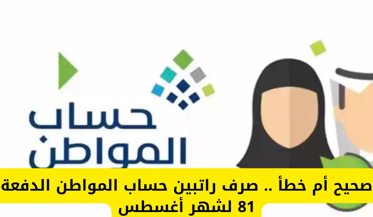 صدور أمر ملكي بصرف راتبين حساب المواطن للدفعة 81 شهر أغسطس 2024.. حقيقة أم إشاعة؟