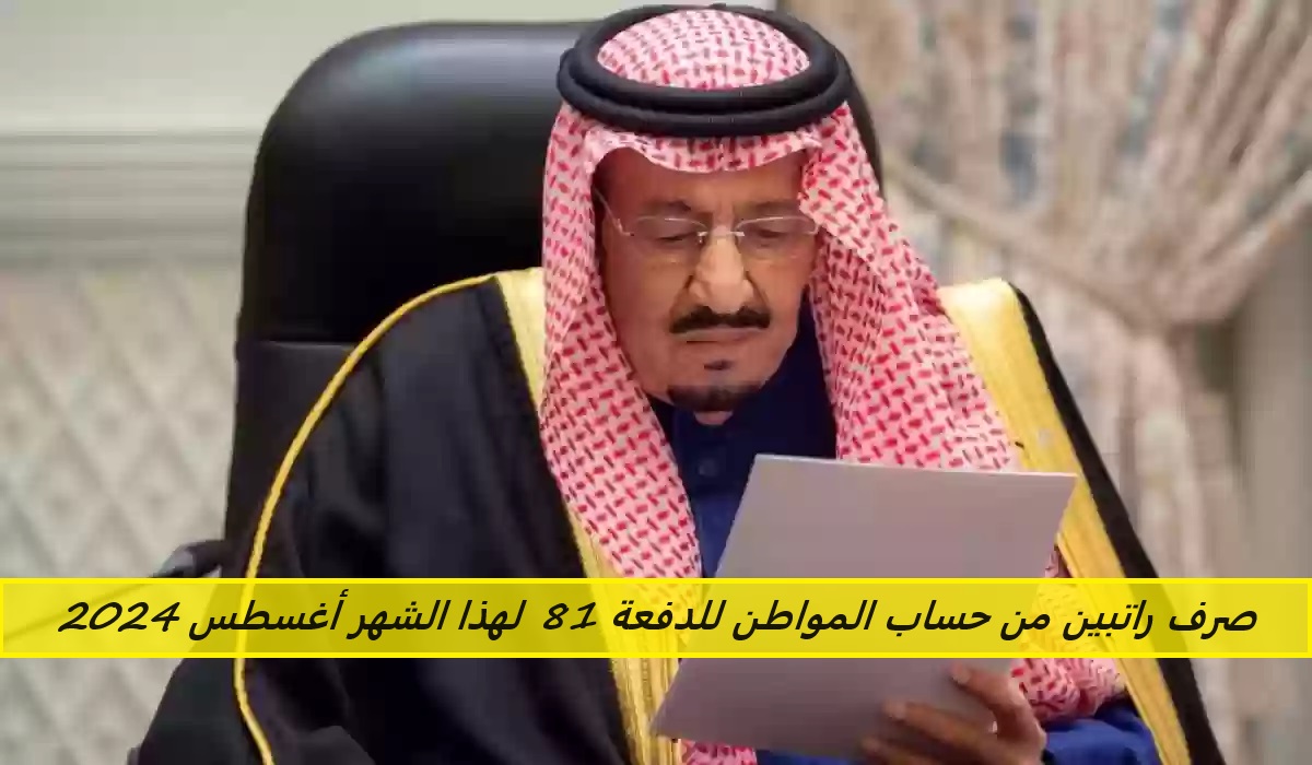 صرف راتبين من حساب المواطن للدفعة 81 لهذا الشهر أغسطس 2024 بأمر ملكي… الموارد البشرية توضح