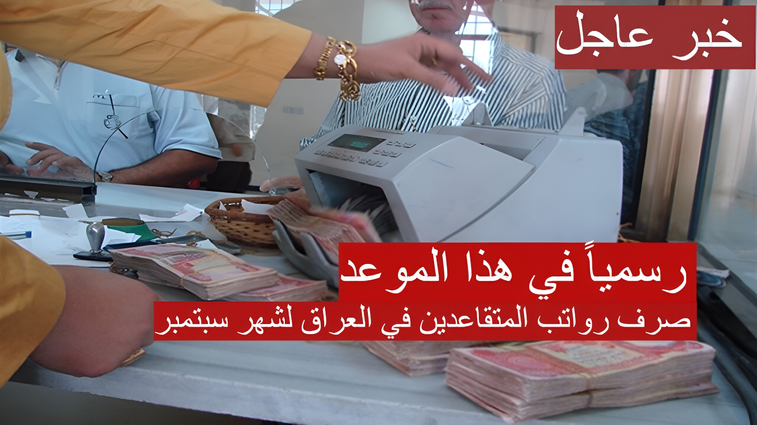 رسمياً صرف رواتب المتقاعدين في العراق لشهر سبتمبر في هذا الموعد 2024