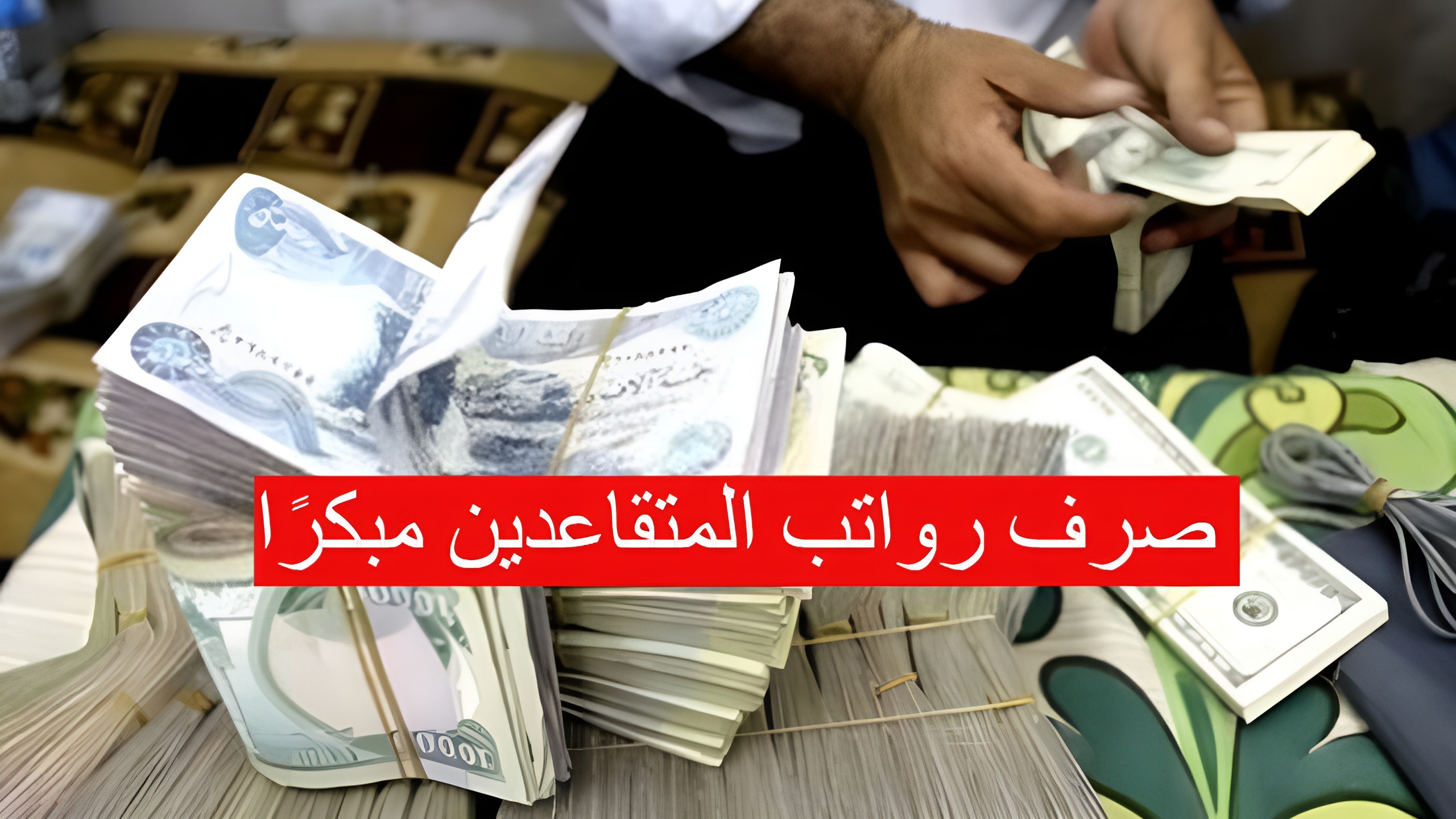 صرف رواتب المتقاعدين مبكرًا لشهر سبتمبر 2024 بالزيادة الجديدة.. الجهات الرسمية توضح حقيقة الخبر