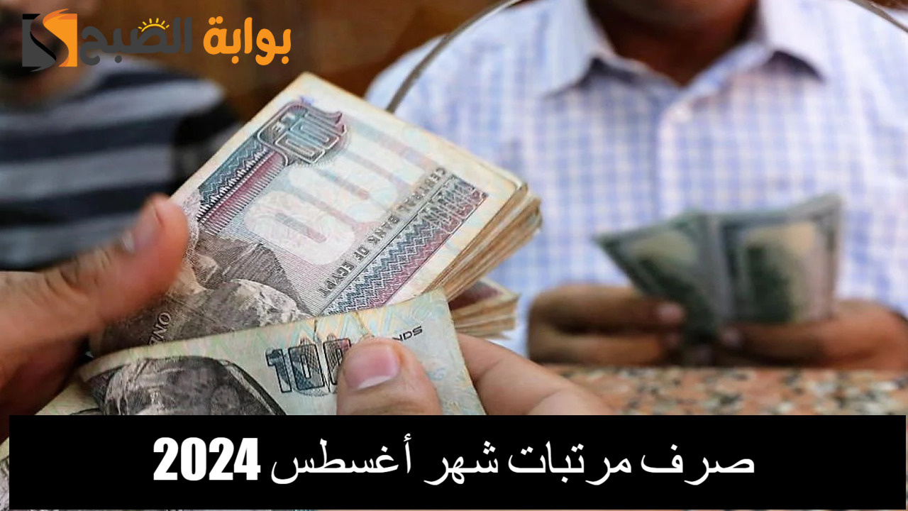 متي موعد صرف مرتبات شهر أغسطس 2024؟ وجدول الحد الأدني للأجور.. المالية توضح