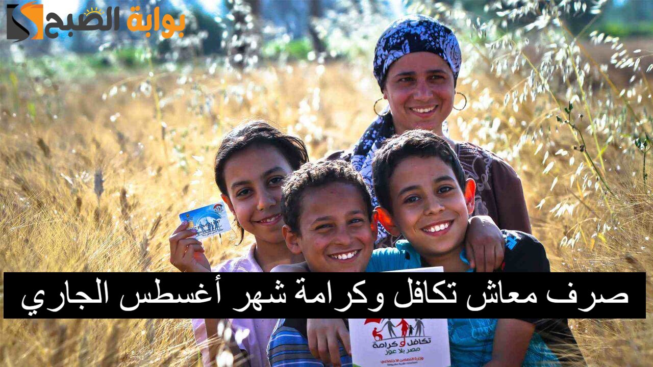 رسمياً.. موعد صرف معاش تكافل وكرامة شهر أغسطس 2024 وأماكن الصرف