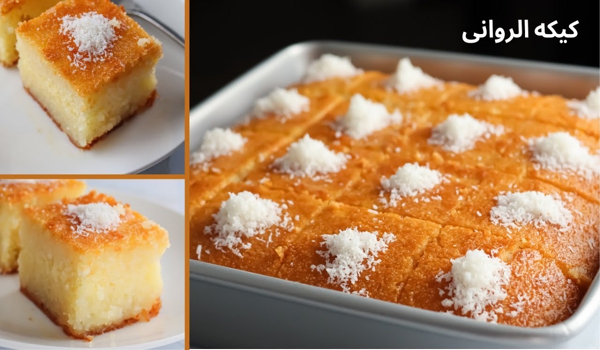 طريقة عمل كيك الروانة .. وصفة شهية وسهلة لتحضير طبق لذيذ
