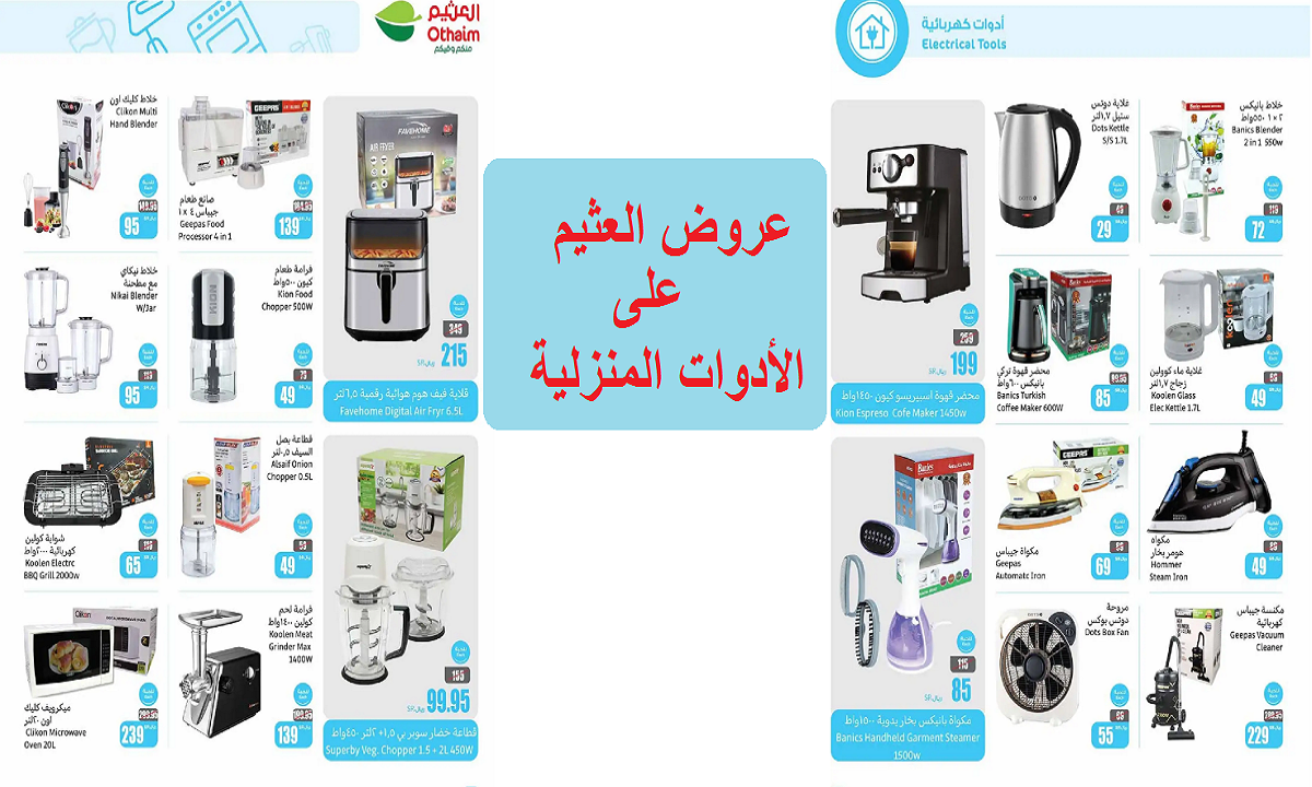 للتوفير.. أقوى عروض العثيم على الخلاطات والمكاوي والمكانس الكهربية وأدوات الطبخ حتى الثلاثاء 27 أغسطس