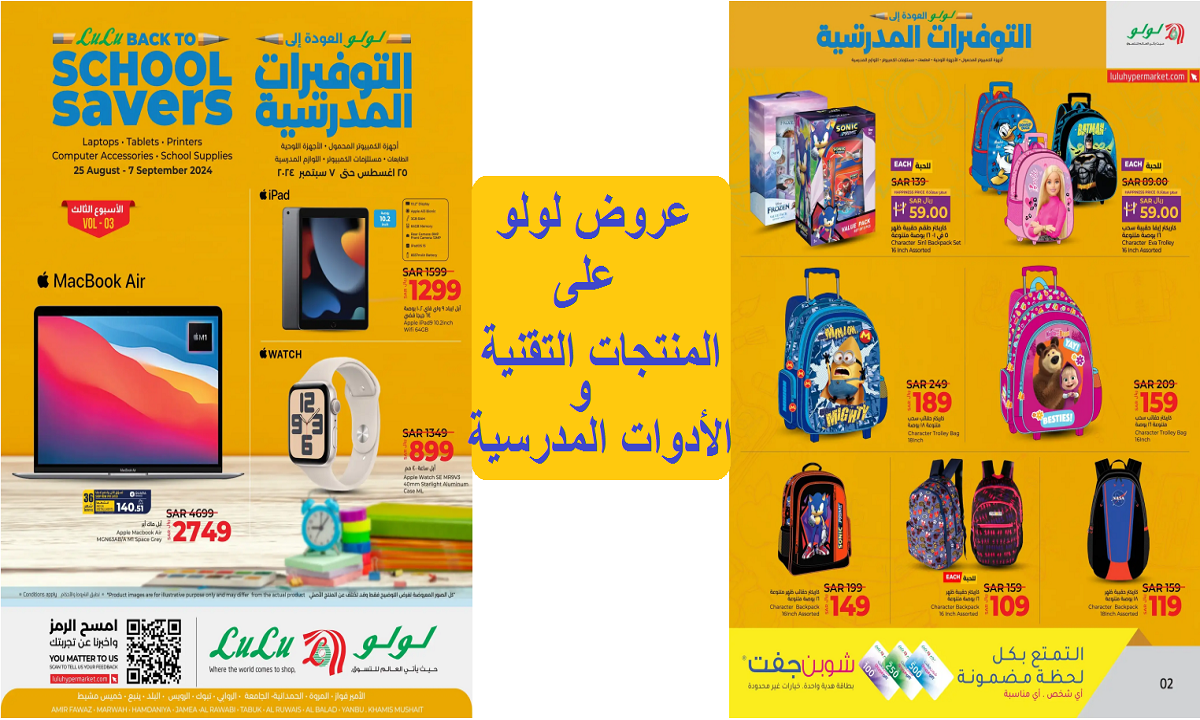 للتوفيرات المدرسية.. أقوى عروض لولو على الأدوات المكتبية والحقائب والمنتجات التقنية حتى 7 سبتمبر