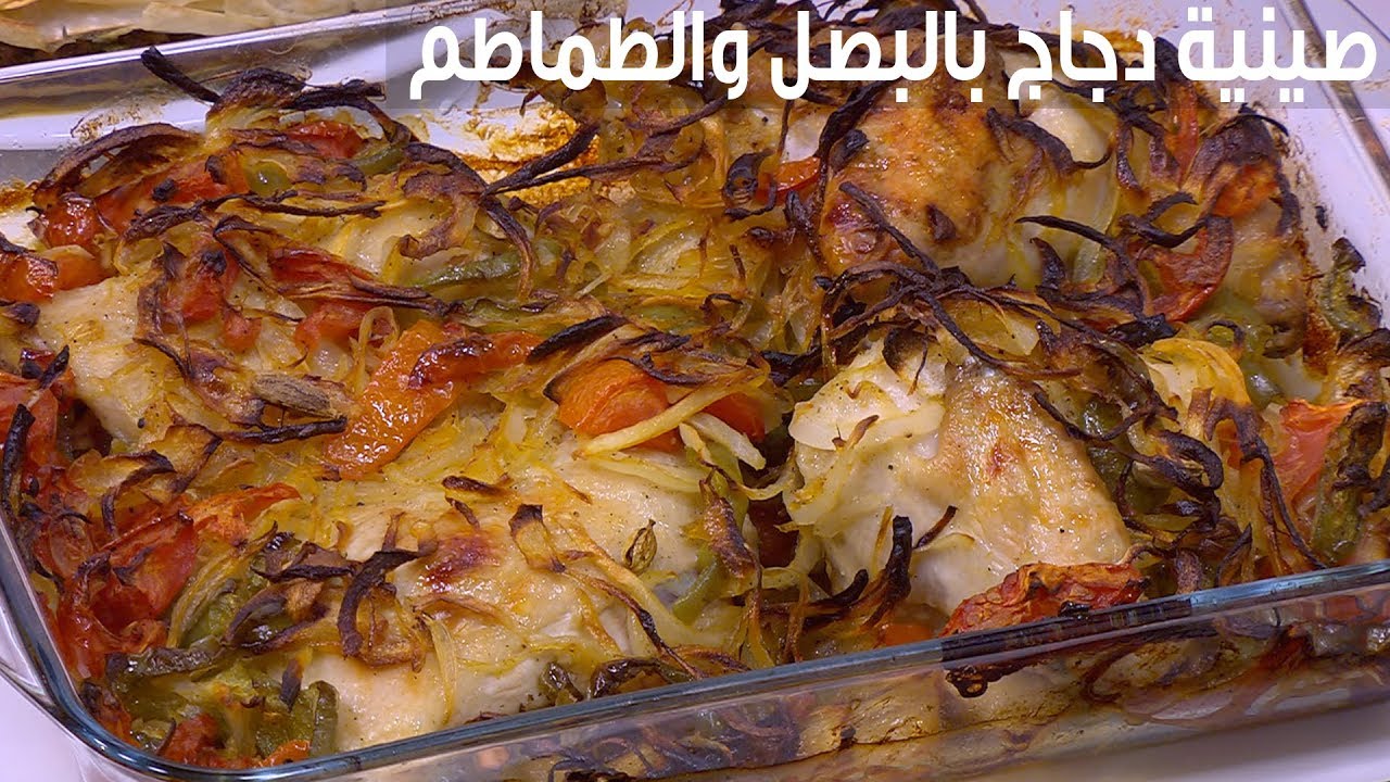 بأسرار اكبر المطاعم.. طريقة عمل طاجن الفراخ بالبصل بالتتبيلة المميزة والمختلفة وبطعم وريحة رهيبة 
