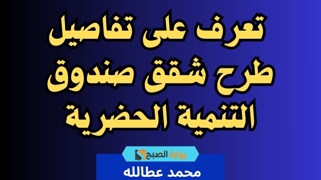 سكن مريح بأسعار تنافسية.. تعرف على تفاصيل طرح شقق صندوق التنمية الحضرية