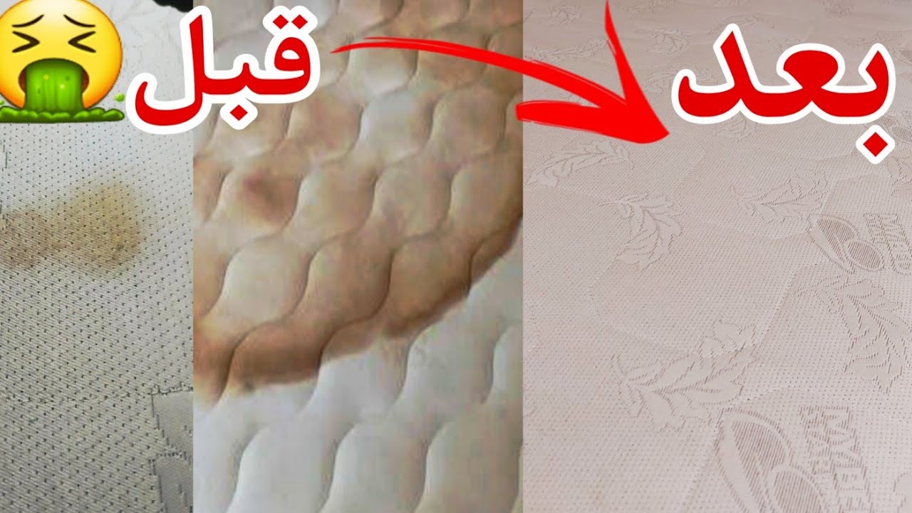 هترجع كأنها جديدة.. طريقة تنظيف المراتب من بقع البول والاصفرار بمكون ميخطرش على بالك بدون تعب أو مجهود 
