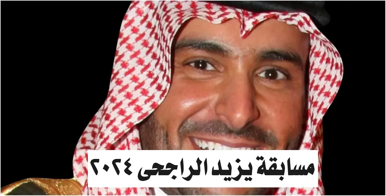 طريقة الاشتراك في مسابقة يزيد الراجحي 1446 اشترك ولا تفوت الفرصة