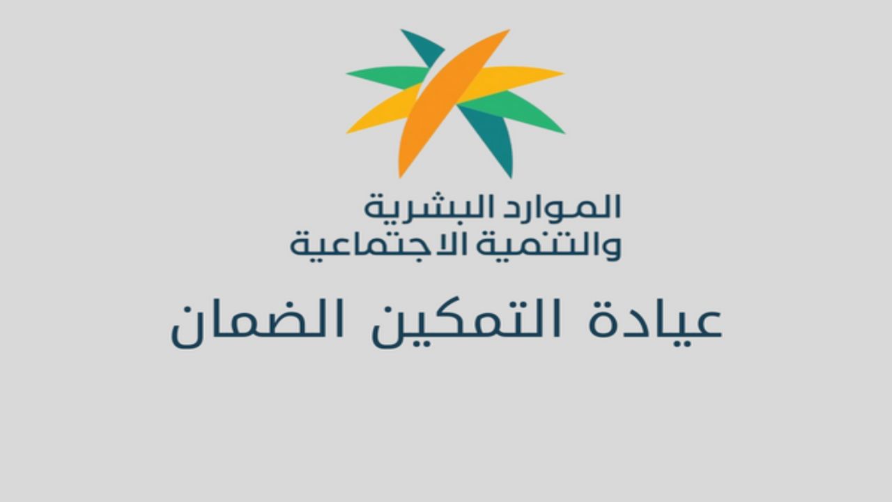 طريقة التسجيل في تمكين الضمان الاجتماعي 1446 وأهم الشروط المطلوبة