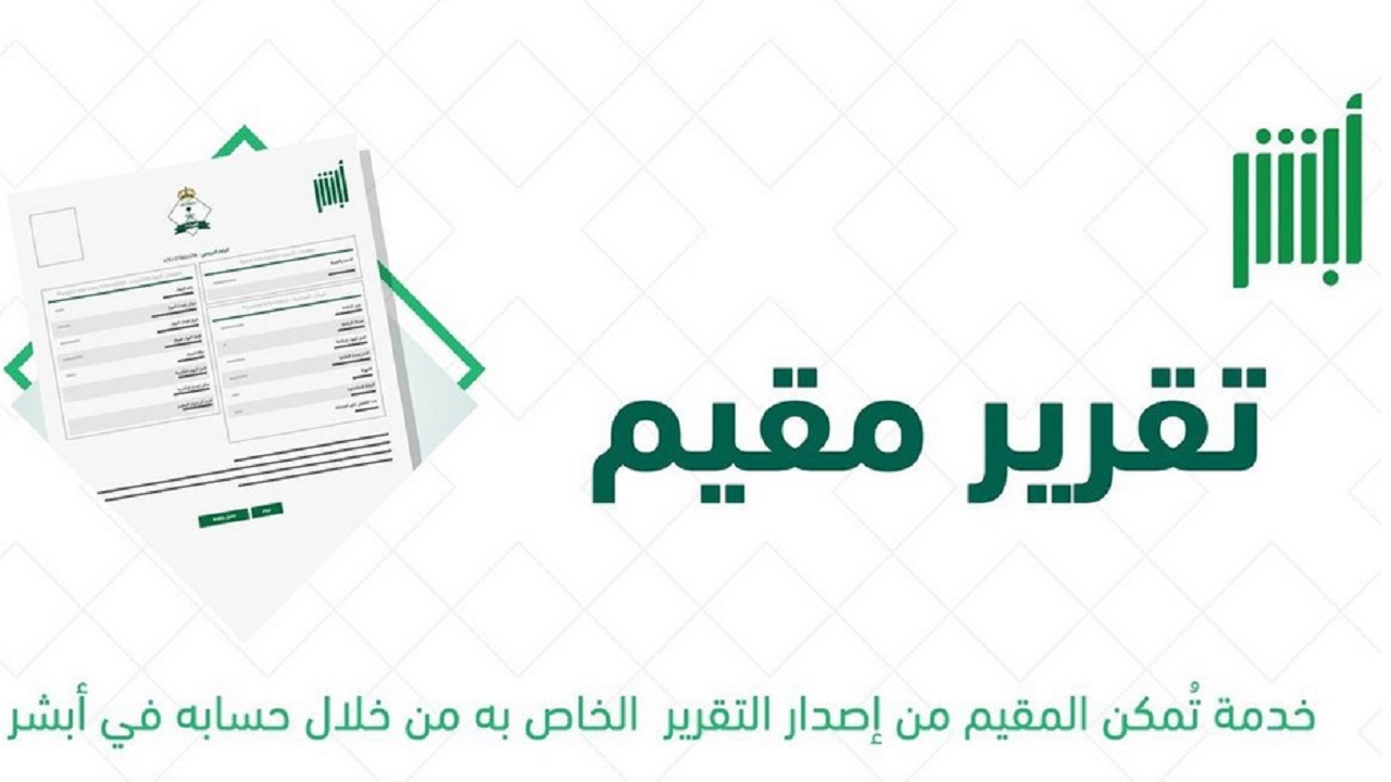 طريقة الحصول على تقارير أبشر إلكترونيًا بالسعودية 2024 وكيفية إنشاء حساب